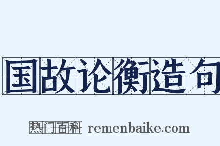 国故论衡造句是什么意思的图片